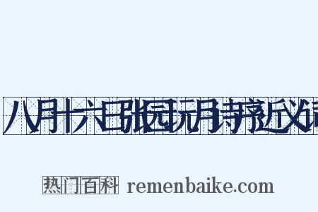 八月十六日张园玩月诗序近义词是什么意思的图片